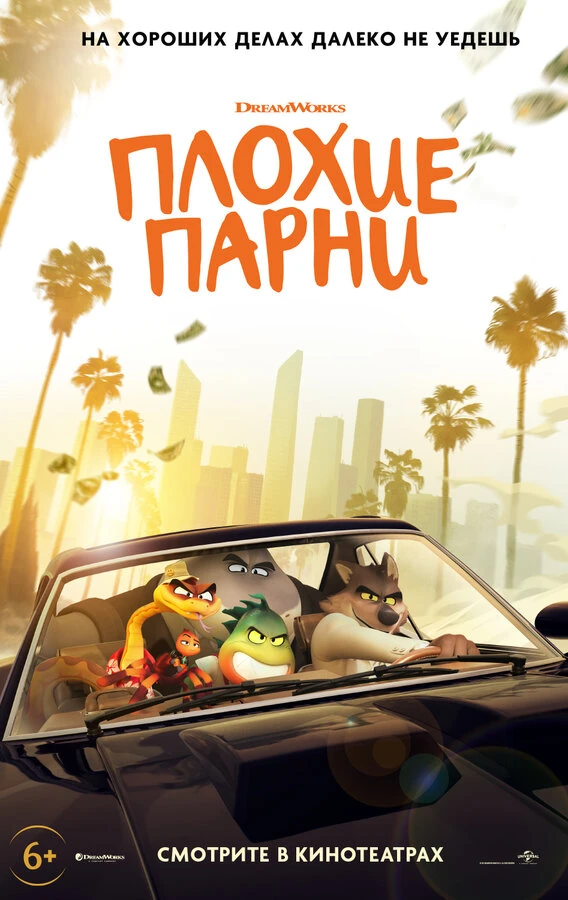 Плохие парни постер
