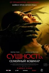 Постер Сущность. Семейный кошмар 2025