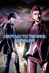 Постер Сверхъестественное: Анимация 2011