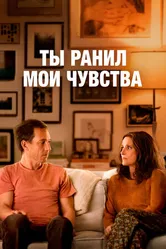 Постер Ты ранил мои чувства