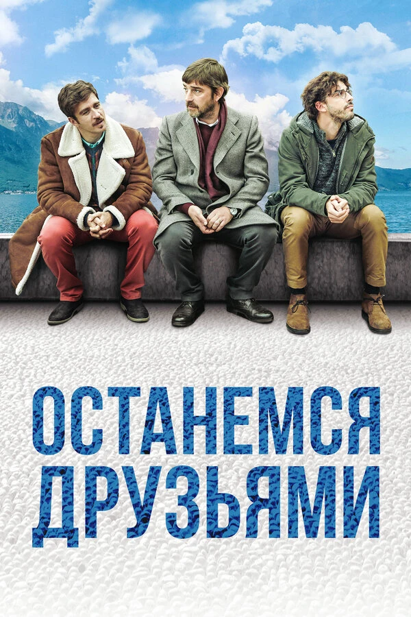 Останемся друзьями 2018 постер