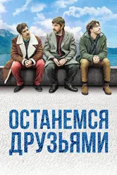 Постер Останемся друзьями 2018