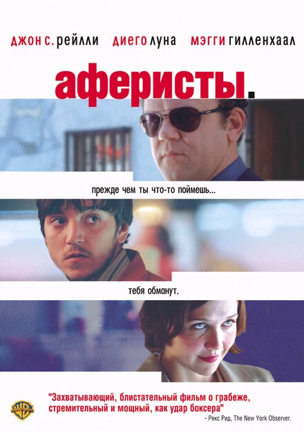 Аферисты 2004 постер