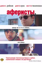 Постер Аферисты 2004
