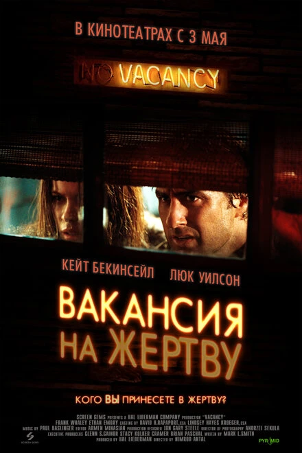 Вакансия на жертву 2007 постер