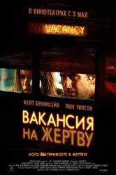 Постер Вакансия на жертву 2007