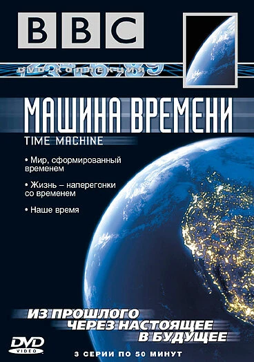 BBC: Машина времени 2004 постер