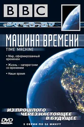 Постер BBC: Машина времени 2004