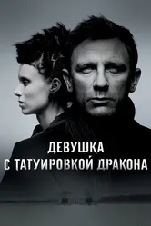 Постер Девушка с татуировкой дракона
