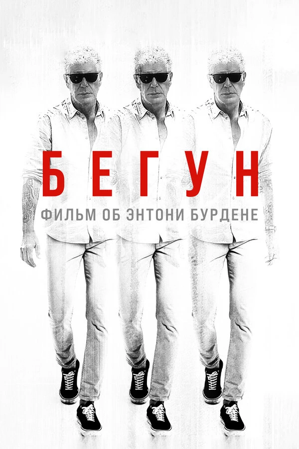Бегун: Фильм об Энтони Бурдене 2021 постер