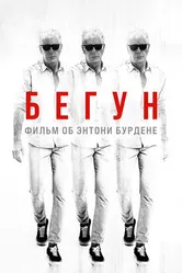 Постер Бегун: Фильм об Энтони Бурдене 2021