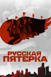 Постер Русская пятёрка 2018