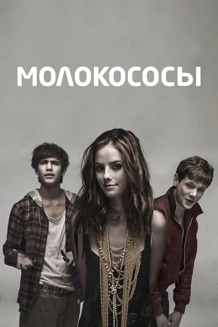 Молокососы 2007 постер