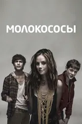 Постер Молокососы 2007