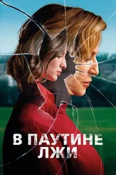Постер В паутине лжи