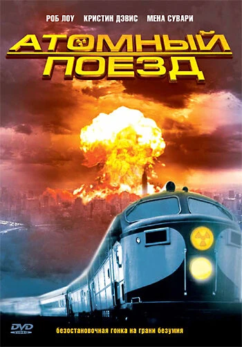 Атомный поезд 1999 постер