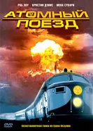 Постер Атомный поезд 1999