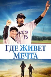 Постер Где живёт мечта 2014