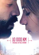 Постер 10 000 км: Любовь на расстоянии 2014