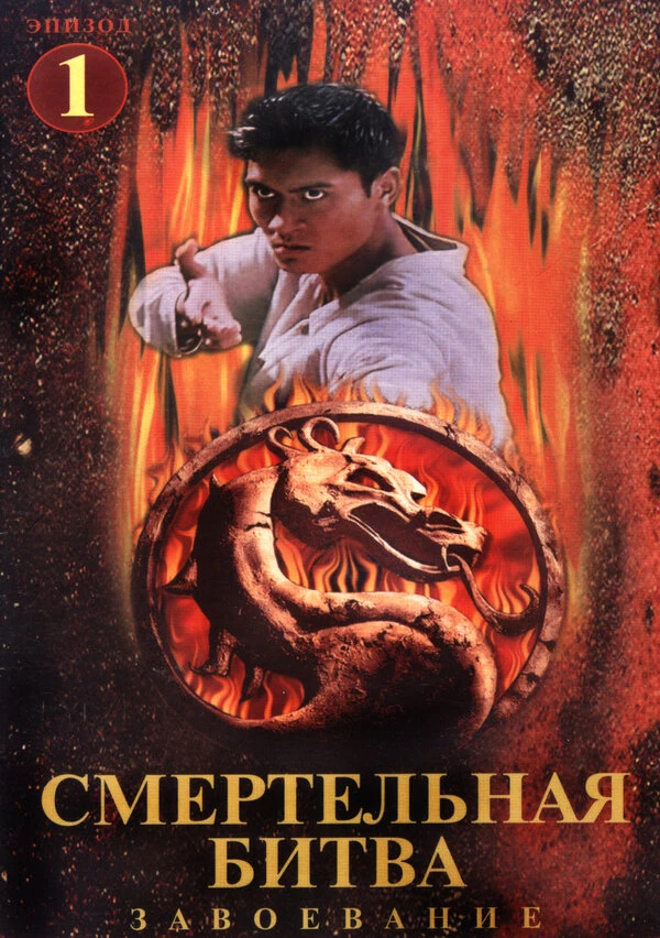 Смертельная битва: Завоевание 1998 постер