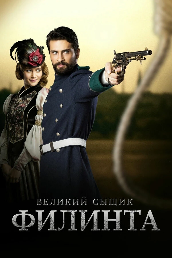 Великий сыщик Филинта 2014 постер