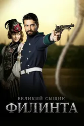 Постер Великий сыщик Филинта 2014