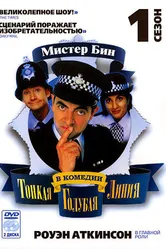 Постер Тонкая голубая линия 1995