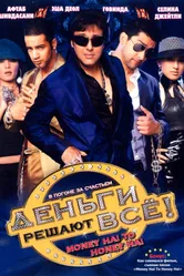Постер Деньги решают всё! 2008