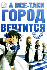 Постер А всё-таки город вертится 2010