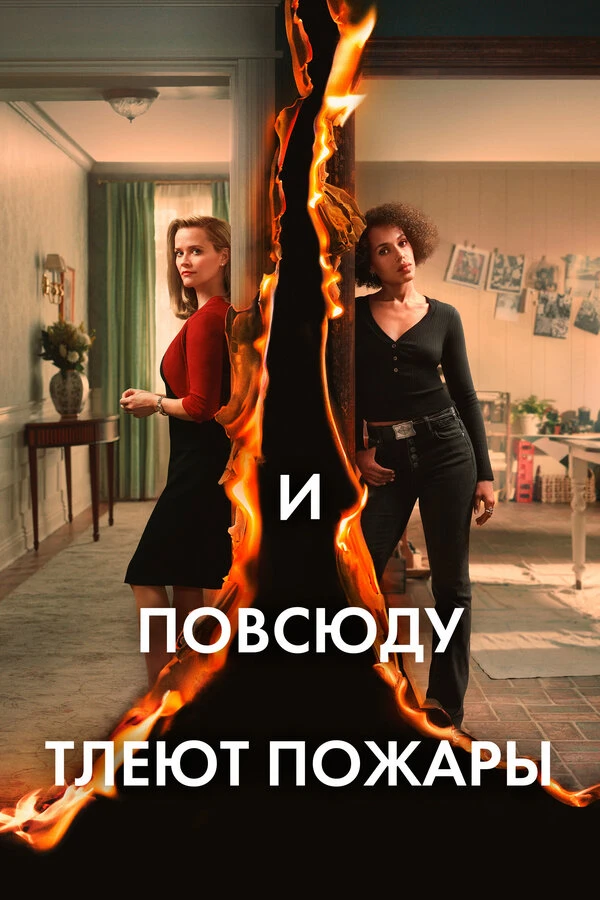 И повсюду тлеют пожары 2020 постер