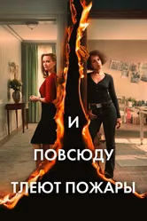 Постер И повсюду тлеют пожары 2020
