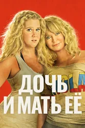 Постер Дочь и мать её 2017