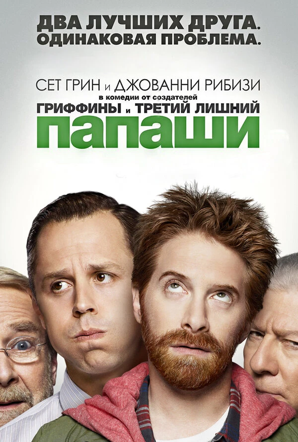 Папаши 2013 постер