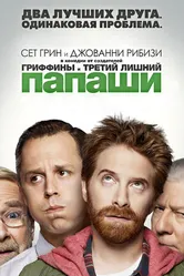 Постер Папаши 2013