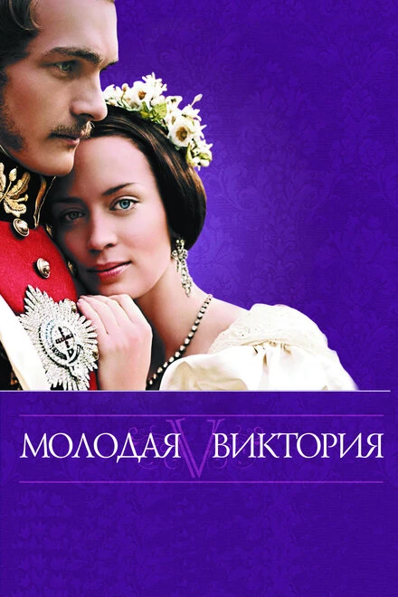 Молодая Виктория 2008 постер
