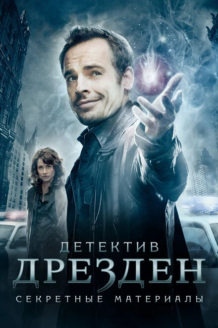 Детектив Дрезден: Секретные материалы 2007 постер