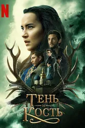 Постер Тень и кость 2021