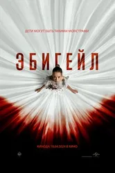 Постер Эбигейл 2024