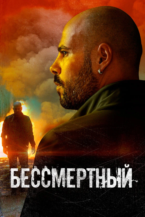 Бессмертный 2019, Италия постер