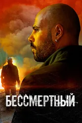 Постер Бессмертный 2019, Италия