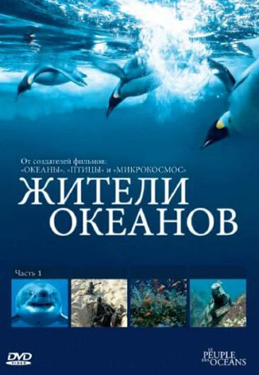 Жители океанов 2011 постер