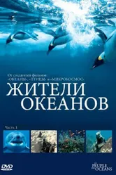 Постер Жители океанов 2011