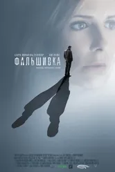 Постер Фальшивка 2007
