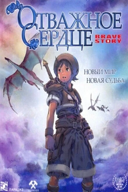 Отважное сердце 2006 постер