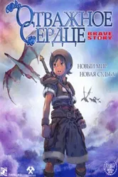 Постер Отважное сердце 2006