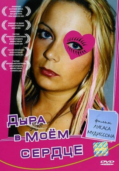 Дыра в моем сердце 2004 постер