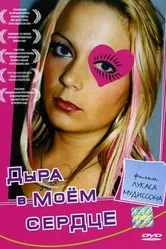 Постер Дыра в моем сердце 2004