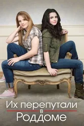 Постер Их перепутали в роддоме 2011