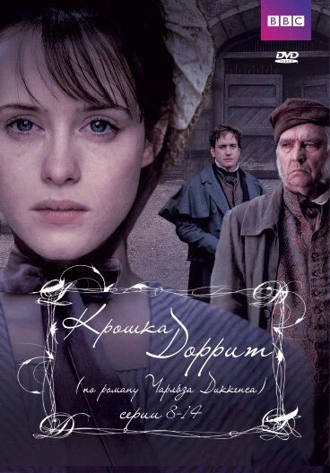 Крошка Доррит 2008 постер