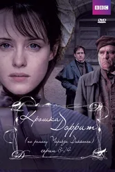Постер Крошка Доррит 2008